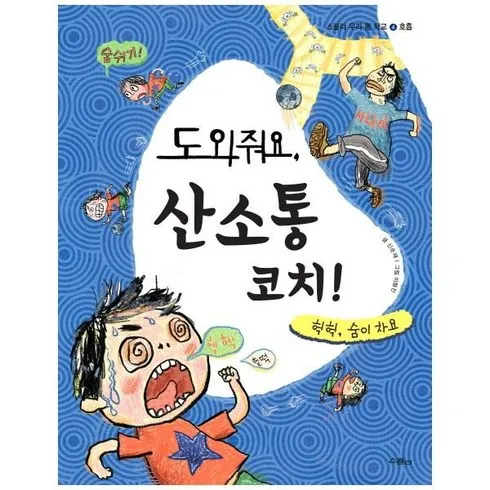 가성비 좋은 도와줘요, 산소통 코치! 내돈내산