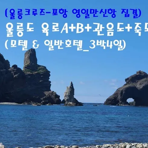 홈쇼핑 MD가 추천하는 울릉크루즈로 떠나는 울릉도독도 3일4일 추천상품